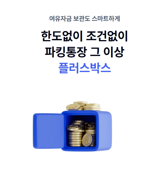 파킹통장 중요한 건 '금리', 복리효과 무시해도 돼 1 K뱅크_플러스박스