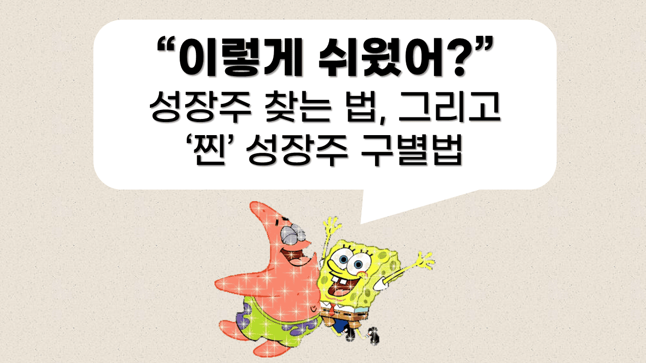 성장주