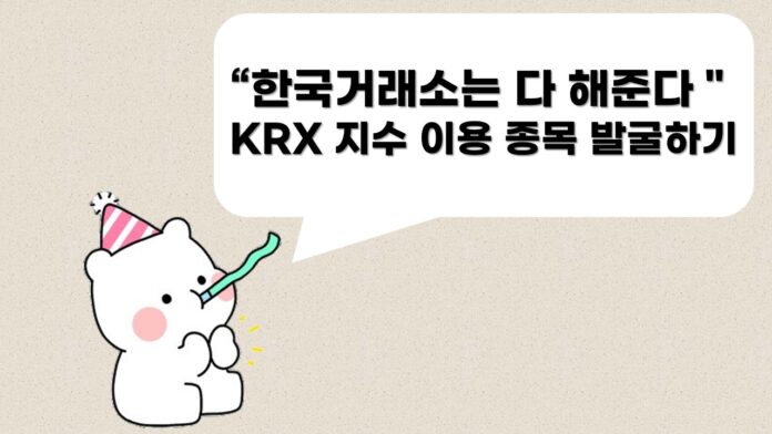 [썸네일] KRX 지수 이용 종목 발굴하기