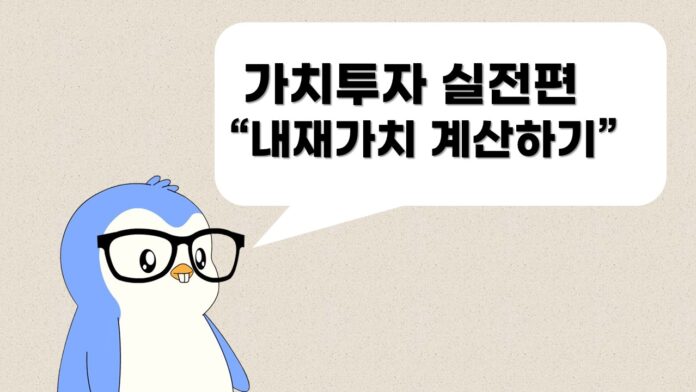 [썸네일] 가치투자 실전편 '내재가치 계산하기'