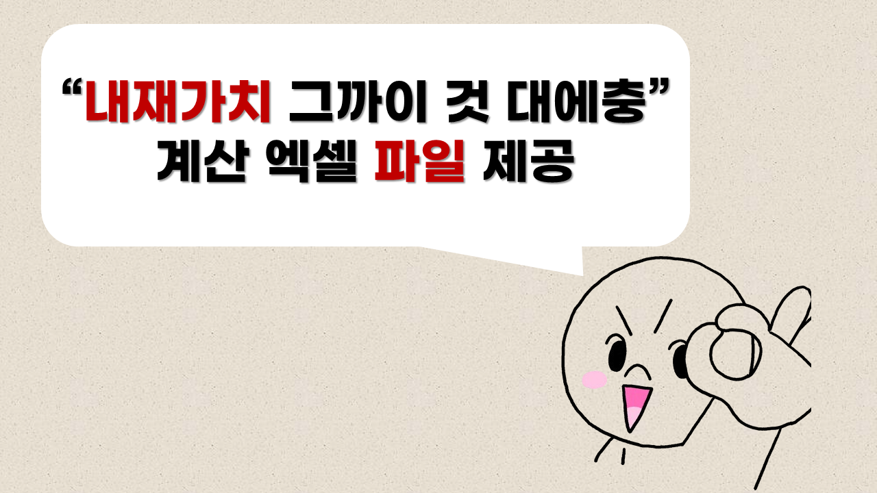 [썸네일] 내재가치, 그까이 것 대에충_계산 파일 제공