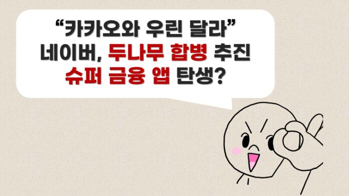 [썸네일] 네이버_두나무 합병 추진