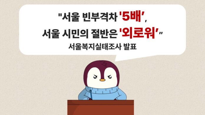 [썸네일] 서울복지실태조사 발표