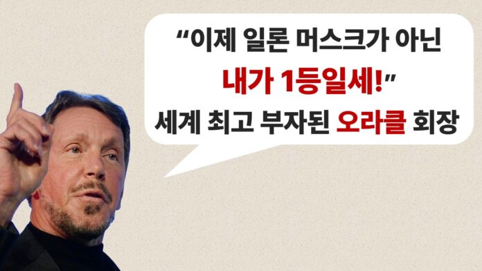 [썸네일] 세계 최고 부자된 오라클 회장