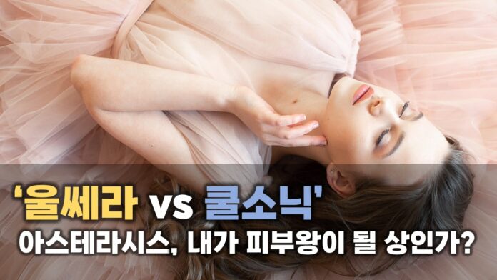 [썸네일] 아스테라시스_내가 피부왕이 될 상인가