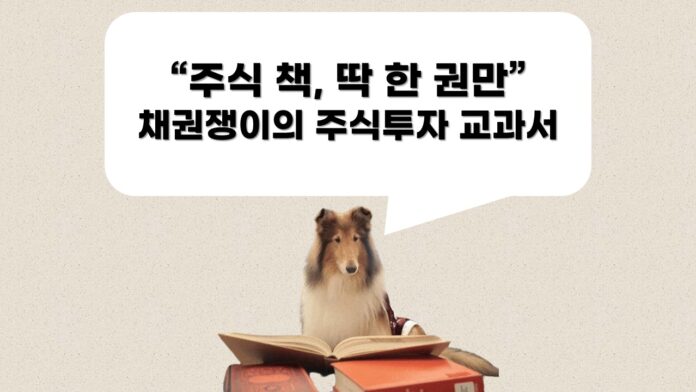 [썸네일] '주식 책, 딱 한 권만' 채권쟁이의 주식투자 교과서