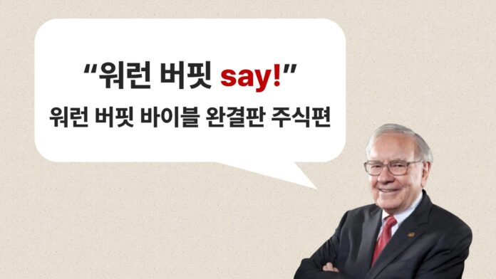 [썸네일] 주식 투자_워런 버핏 바이블 완결판