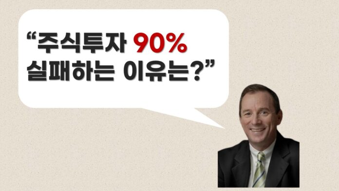 [썸네일] 주식투자 90% 실패하는 이유는