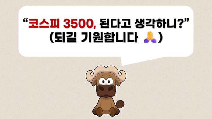 [썸네일] 코스피 3500 된다고 생각하니