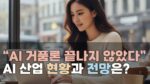 [썸네일_기사] AI거품론