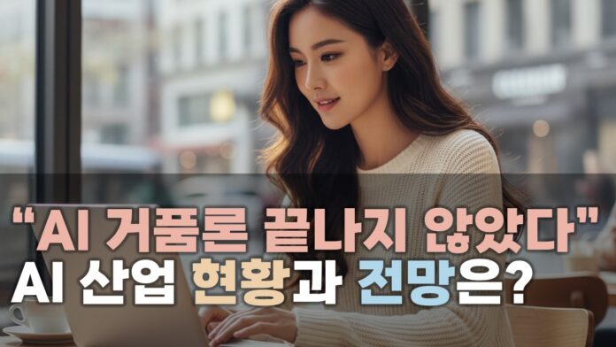 [썸네일_기사] AI거품론