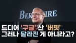 [썸네일] 버크셔_구글