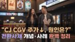 [썸네일_기사] 전환사채_CJ CGV