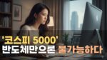 [썸네일_기사] 코스피5000시대 열 섹터