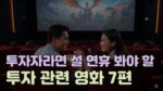 [썸네일_기사] 2026년 설날 볼 주식 영화