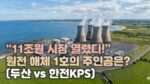 [썸네일_기사]원전 해체 단축