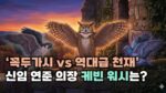 [썸네일_기사]케빈워시_연준의장